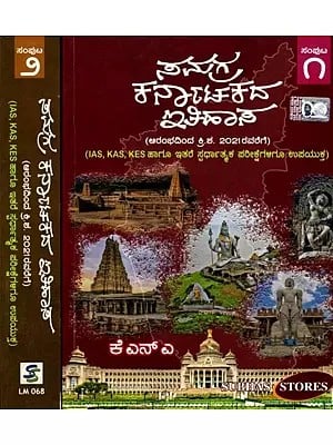 ಸಂಗ್ರಹ ಕರ್ನಾಟಕದ ಇತಿಹಾಸ : Samgraha Karnatakada Itihasa (Useful for IAS, KAS, KES and Other Competitive Exams Also) Kannada- Set of 2 Volumes