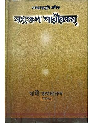 সংক্ষেপ শারীরকম্: Sankshep Sharirkam (Bengali)