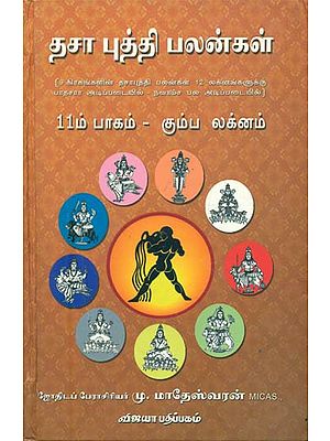 தசை புதி பழங்கள் - கும்ப லக்கினம்: Dhasa Pudhi Palangal in Tamil (11 Volume)