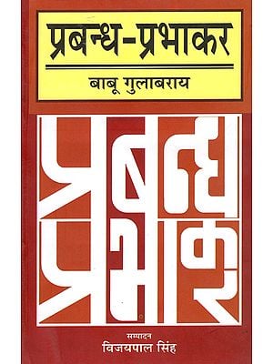 प्रबन्ध-प्रभाकर: Prabandh-Prabhakar