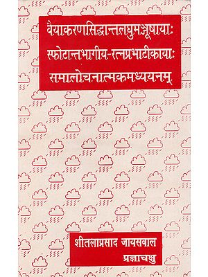 वैयाकरणसिद्धान्तलघुम मञ्जूषाया: सफोटान्तभागीय रत्न प्रभाटीकाया: समालोचनात्मकमध्ययनम्: Vaiyakaran Siddhant Laghu Manjusha (An old Book)