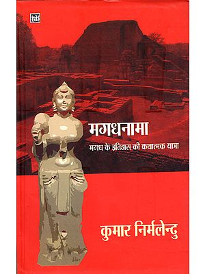 मगधनामा (मगध के इतिहास की कथात्मक यात्रा): Magadhanama (A Narrative Journey of The History of Magadha)