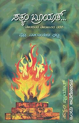 ಸತ್ಯಂ ಬೃಯತ್: Satyam Bruyat-A Critical Study on Vedas and Brahmanas (Kannada)