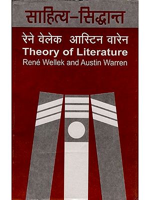 साहित्य का सिद्धांत: Theory of Literature