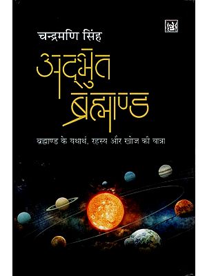 अद्भुत ब्रह्माण्ड: Wonderful Universe