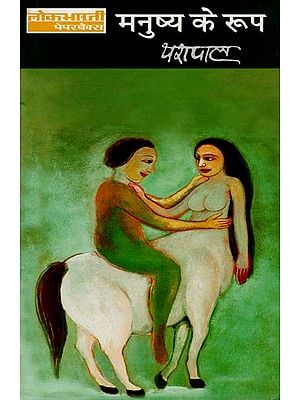 मनुष्य के रूप: Human Form (A Novel)