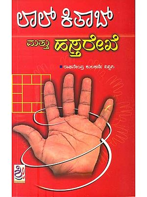 ಲಾಲ್ ಕೀಟ ಅಂಡ್ ಹಸ್ತರೇಖೆಗಳು: Lal Kitab & Rekhegalu (Kannada)