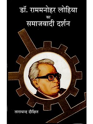 डॉ राममनोहर लोहिया का समाजवादी दर्शन : Socialist Philosophy of Dr. Ram Manohar Lohia