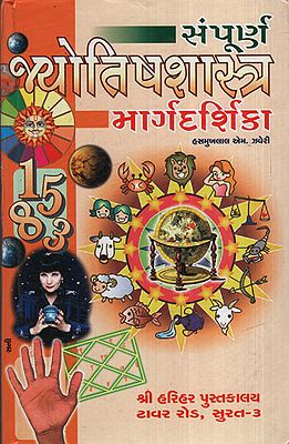 સંપૂર્ણં  જ્યોતિષશાસ્ત્ર   માર્ગદર્શિકા - Sampuran Jyotishshastra Margdarshika (Gujarati)
