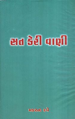Sat Keri Vani (Gujarati)