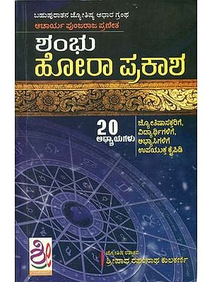 ಶಂಭು ಹೊರ ಪ್ರಕಾಶ್: Shambhu Hora Prakash (Kannada)