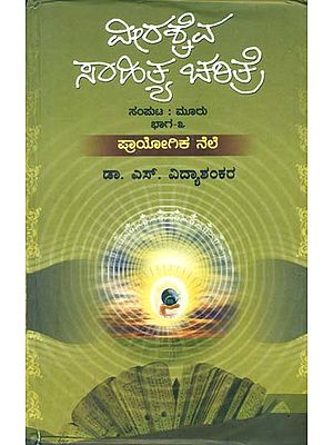 ವೀರಶೈವ ಸಾಹಿತ್ಯ ಚರಿತ್ರ: Veerashiva Sahitya Charita (Kannada)