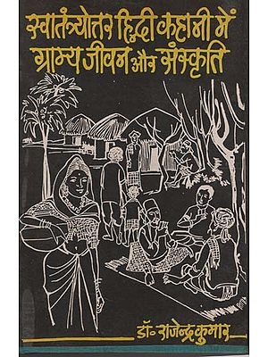 स्वातंत्र्योत्तर हिन्दी कहानी में  ग्राम्य जीवन और संस्कृति:  Village Life in Hindi (An Old Book)