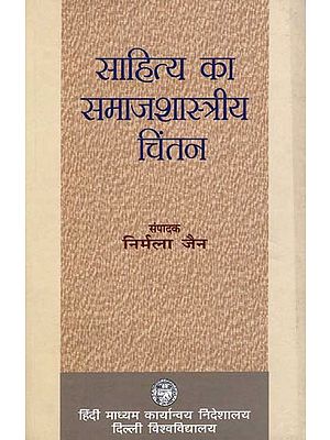 साहित्य का समाजशास्त्रीय चिंतन: Sociological Thinking of Literature