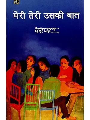 मेरी तेरी उसकी बात : Meri Teri Uski Baat (A Novel)