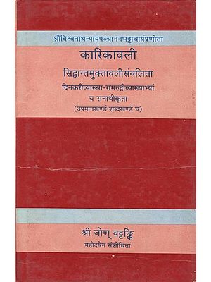 कारिकावली: Karikavali-Siddhantamuktavali