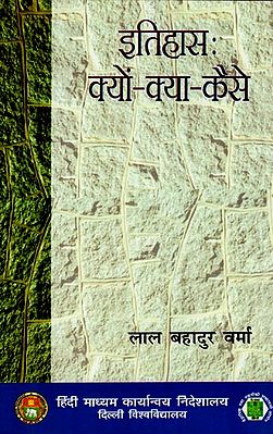 इतिहास क्यों क्या कैसे: History (Why-What-How)