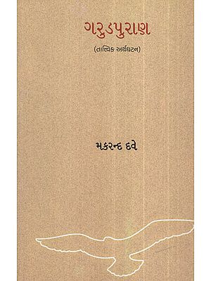 ગરુડપુરાણ  :Garud Puran(Gujarati)