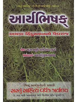 Aryabhishek - Hindustanno Vaidyaraj (Gujarati)
