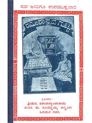 ರಮಲಶಾಸ್ತ್ರದ ಗುಟ್ಟ: Ramalasharadha Gutta (Kannada)