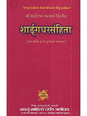 शार्ङ्र्ग धरसंहिता : Sharangdhar Dharsanhita (Gujarati)