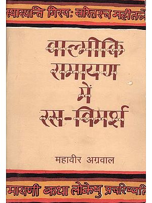 वाल्मीकि रामायण में रस - विमर्श: Rasa Vimarsh in Valmiki Ramayana