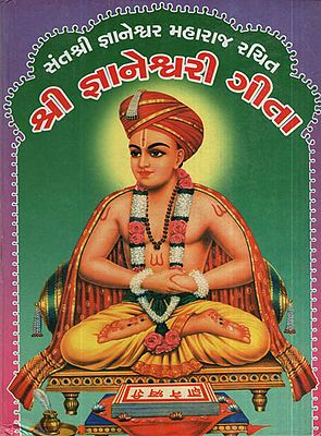 શ્રી જ્ઞાનેશ્વરી  ગીતા : Shree Gyaneshwari Geeta (Gujarati