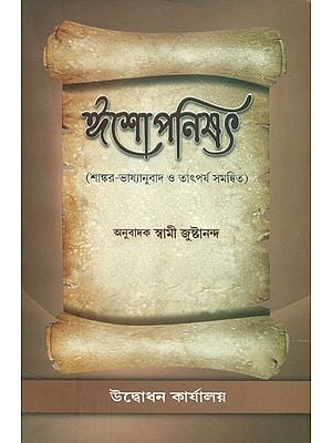 ঈশোপনিষদ: Isha Upanishad (Bengali)