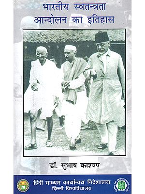 भारतीय स्वतन्त्रता आन्दोलन का इतिहास: The History of Indian Freedom Movement