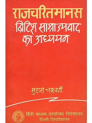 राजचरितमानस (ब्रिटिश साम्राज्यवाद का अध्ययन): Rajacharitmanas- A Study of British Imperialism (An old Book)