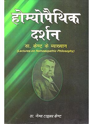 होम्योपैथिक दर्शन: Lectures on Homoeopathic Philosophy