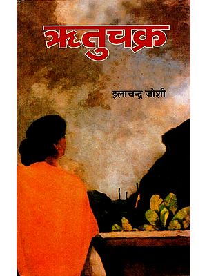 ऋतुचक्र: Ritu Chakra (A Novel by Ilachandra Joshi)