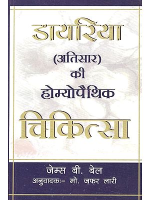 डायरिया (अतिसार) की होम्योपैथिक चिकित्सा: Homeopathic Medicine of Diarrhea (Diarrhea)