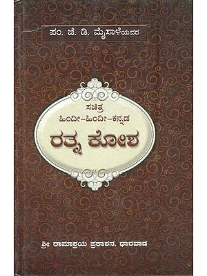 ರತ್ನ ಕೋಶ್: Ratna Kosha (Kannada)