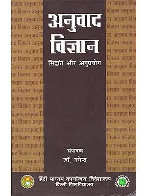 अनुवाद विज्ञान (सिद्धांत और अनुप्रयोग): अनुवाद विज्ञान (सिद्धांत और अनुप्रयोग): Anuvada Vigyana (Siddhanta and Anuprayoga)