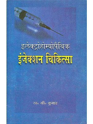 इलेक्ट्रोहोम्योपैथिक इंजेक्शन चिकित्सा: Electro Homoeopathic Injection Therapy