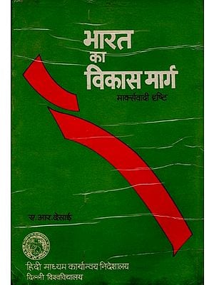भारत का विकास मार्ग: Development Path of India in The Marxist View (An Old and Rare Book)