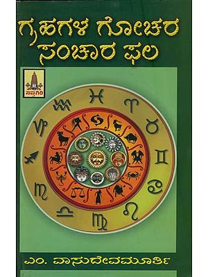 ಗ್ರಹಗಳ ಗೋಚರ ಸಂಚಾರ ಫಲ: Grahagala Gochara Sanchara Phala (Kannada)