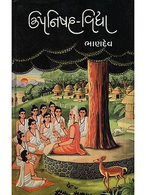 ઉપનિષદ-વિદ્યા - Upanishad-Vidya (Gujarati)