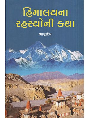 હિમાલયના રહસ્યોની કથા - Himalayana N Rahasyoni Khatha (Gujarati)