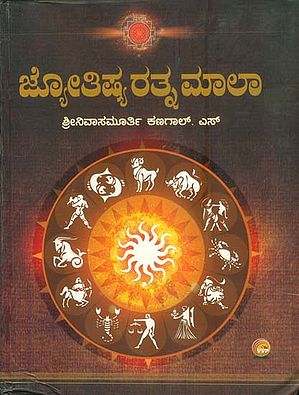 ಜ್ಯೋತಿಷಿಯ ರತ್ನಮಾಲಾ: Jyotishya Ratnamala (Kannada)