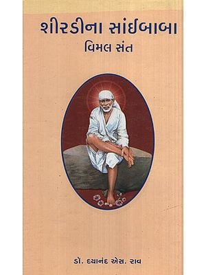 શિરડીના સાઈબાબા  વિમલ  સંત - Shirdina Saibaba Vimal Sant (Gujarati)