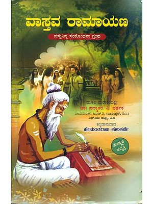 ವಾಸ್ತವ ರಾಮಾಯಣ: Vastava Ramayana (Kannada)