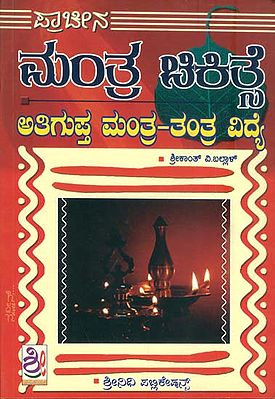ಪ್ರಾಚೀನ ಮಂತ್ರ ಚಿಕಿತ್ಸೆ: Prachin Mantra Chikitsa (Kannada)