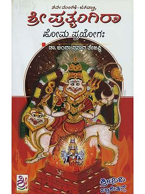 ಶ್ರೀ ಪ್ರತ್ಯಂಗಿರಾ: Shri Pratyangira (Kannada)