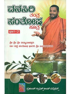 ವನಸಿರಿ ತಂತ್ರ  ಸಂತೋಷ ಸೂತ್ರ: Vanasiri Tantra Santosha Sutra (Kannada)
