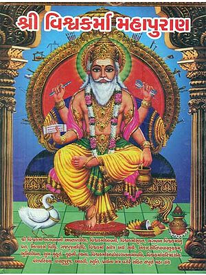 Shri Vishvakarma Mahapurana (Gujarati)