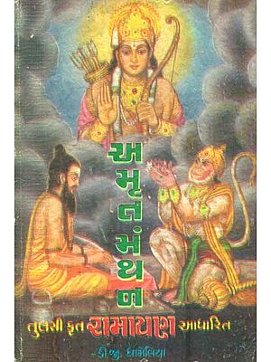 Amrit Manthan in Gujarati (An Old and Rare Book)