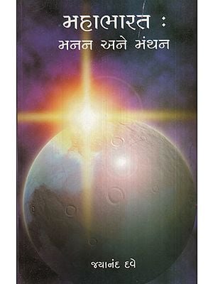 મહાભારત - મનન  અને  મંથન - Mahabharat Manan Ane Manthan (Gujarati)