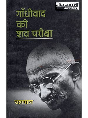 गाँधीवाद की शव परीक्षा: Examining The Dead Body of Gandhism